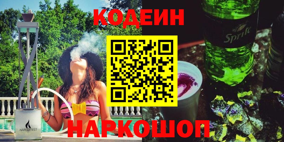 Codein Purple Drank  Вход с VPN  Джанкой 